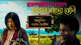 Adhunik Bangla Hotel  Boal Macher Jhol Review amp Explain  bangla New Natok  Mosharraf Karim [upl. by Beutler]