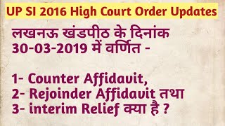 लखनऊ खण्डपीठ 30032019 में Counter Affidavit Rejoinder Affidavit Interim Relief का क्या अर्थ है [upl. by Edniya]