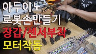 아두이노 로봇손만들기 도전 장갑에 센서부착후 모터작동 [upl. by Cave]