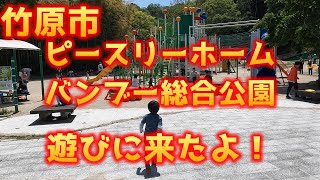 竹原市ピースリーホームバンブー総合公園であそんだよ！ [upl. by Derrik300]