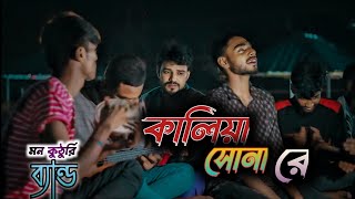 কালিয়া সোনা রে  kaliya sona re  Kaliya  কালিয়া  গত নিশি কোথায় ছিলে  Lyrical Video [upl. by Reisch413]