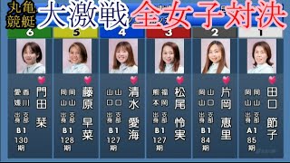 【丸亀競艇】全女子選手対決①田口節子②片岡恵里③松尾怜実④清水愛海⑤藤原早菜⑥門田栞 [upl. by Eerased]