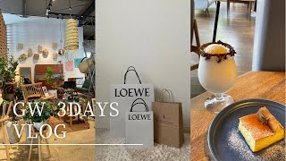 【vlog】GW3days🚗御殿場アウトレットLOEWE購入品🤎カフェ巡り☕️ベーグル🥯愛犬とBBQ🐶🌿 [upl. by Htebesile]