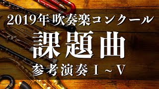 2019年度吹奏楽コンクール課題曲〈参考演奏•試聴版音源〉 [upl. by Beisel]