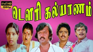 டௌரி கல்யாணம் விறுவிறுப்பான குடும்ப திரைப்படம்  Dowry Kalyanam Tamil HD Movie  Visu Vijayakanth [upl. by Rothenberg]