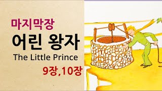 Learn Korean through story Easy  어린왕자 9장10  Korean audiobook Level 1  Novel [upl. by Nnahoj575]