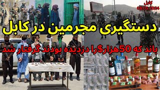 kabul criminals arrested by taliban police  دستگیری مجرمین در کابل [upl. by Atener]