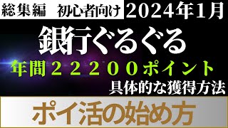 《総集編》銀行ぐるぐる編 ポイ活の始め方 （T NEO BANK、第一生命NEO BANK、SBI新生銀行、楽天銀行（通常支店）、楽天銀行（第一生命支店）、三井住友銀行（Olive）、みんなの銀行） [upl. by Kciredor]