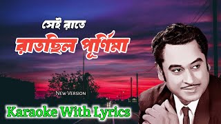 Sei Raate Raat Chilo Purnima Karaoke With Lyrics  সেই রাতে রাত ছিলো পূর্ণিমা  Kishore Kumar 🥰 [upl. by Ysabel]