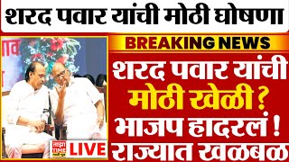 🔴Ajit Pawar LIVE महायुतीमधून अजित पवार बाहेर पवारांची खेळी भाजप हादरलं  राज्यात मोठी खळबळ [upl. by Neel102]