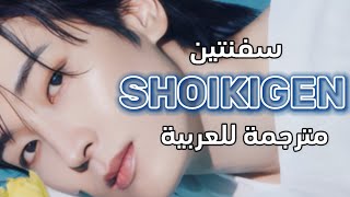 SEVENTEEN  “SHOIKIGEN” Arabic Sub  Lyrics  مترجمة للعربية [upl. by Ennaid121]