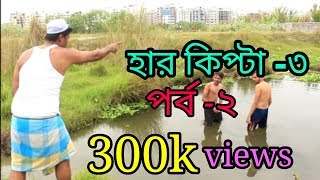 Mosharaf Karim  Harkipte  কিপটা দুলাভাই  Episode 2  Bangla Comedy Natok [upl. by Kimmie]