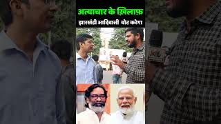 Jharkhand Election 2024  अत्याचार के ख़िलाफ़ झारखंडी आदिवासी वोट करेगा Hemant Soren vs PM Modi [upl. by Bret616]