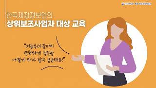 e나라도움 교육소개 2편 상위보조사업자 교육과정 소개 [upl. by Jobyna]