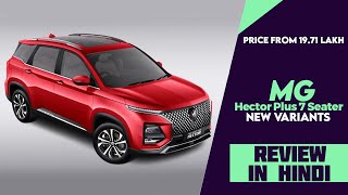 MG Hector Plus 7 Seater New Variants Launched  Explained All Changes Spec Features Engine amp More [upl. by Ahc]