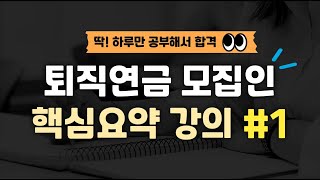 12월시험대비 하루만에 끝내는 퇴직연금 모집인 자격시험 대비 핵심요약강의1 [upl. by Bobette]