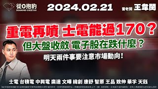 【重電再噴，士電能過170？但大盤收斂，電子股在跌什麼？明天兩件事要注意市場動向！】20240221 雷老闆《從0抱豹》EP74｜士電 中興電 廣達 文曄 緯創 康舒 智原 王品 致伸 華孚 天鈺 [upl. by Silber]