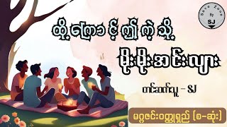 မိုးမိုးအင်းလျား  ထို့ကြောင့်ဤကဲ့သို့  မဂ္ဂဇင်းဝတ္ထုရှည် စဆုံး [upl. by Alohcin]