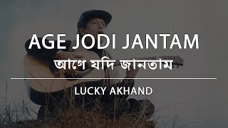 আগে যদি জানতাম  লাকী আখন্দ  Age Jodi Jantam  Lucky Akhand  Lyric Video [upl. by Tur]