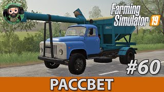 Farming Simulator 19  Рассвет 60  Всякое [upl. by Doersten]