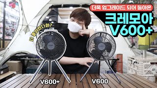 크레모아 V600 vs V600  뭐가 어떻게 달라졌을까 더욱 업그레이드 되어 돌아온 크레모아V600 상세리뷰 [upl. by Ynhoj]