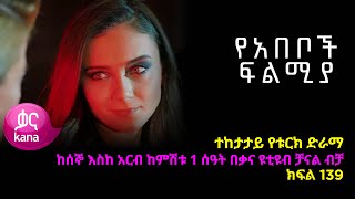 የአበቦች ፍልሚያ ክፍል 139  Yeabeboch Filmya episode 139 [upl. by Olnek110]