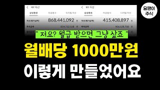 숨만 쉬어도 月 1000만원 포트폴리오 공개합니다  배당 장기투자자 달터뷰 [upl. by Velleman]