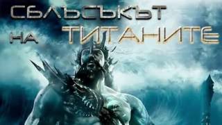 СБЛЪСЪКЪТ НА ТИТАНИТЕ  CLASH OF THE TITANS [upl. by Chaiken]