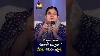 కష్టాలు అనే ఊబిలో ఉన్నావా  shailapaul lifechangingmessages fastingprayers ytshorts live [upl. by Patten]