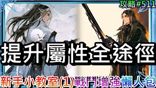 【煙雨江湖】超重要必看，2024煙雨新手小教室1：彙整『提升屬性全途徑』懶人包，統計全部能增加quot屬性修為quot推薦，戰鬥前必用『臨時增強6大方法』解析｜【軒老】攻略511 [upl. by Narad97]