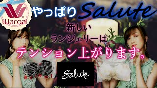 ※再up【2020年Wacoal高級ラインSalute購入品紹介💗】素材や作りによってサイズ感も違うらしい。。。このD70は結構キツイかも・・・。 [upl. by Fionnula]