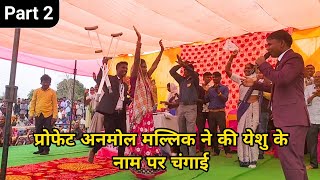 Prophet Anmol mallik ने प्रभु यीशु के नाम पर लंगड़े को चंगा किया। [upl. by Ainadi]