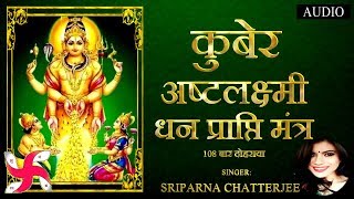 कुबेर अष्टलक्ष्मी धनप्राप्ति मंत्र  Kubera Ashta Lakshmi Mantra 108 [upl. by Tomlinson445]