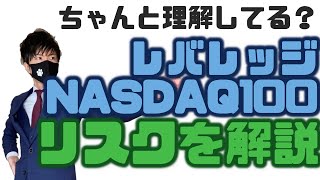 【ちゃんと理解してる？】ﾚﾊﾞﾚｯｼﾞNASDAQ100のリスクを解説！ [upl. by Harad]