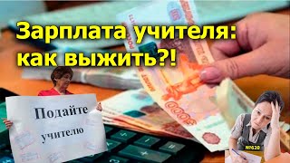 quotЗарплата учителя как выжитьquot quotОткрытая Политикаquot Экономика от 130924 [upl. by Irvin]