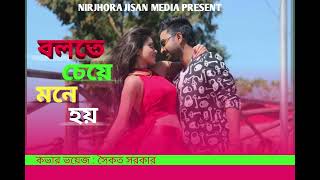 Bolte cheye mone hoy  Imran Mahmudul  Tanjin Tisha  Cover singer Saikat sarker 2024 [upl. by Anerys582]