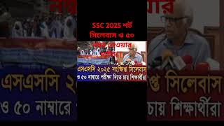 SSC 2025 শর্ট সিলেবাস ও ৫০ নম্বর নেওয়ার দাবির।ssc gd 2025 syllabus all subject। ssc 2025 exam data [upl. by Arzed]