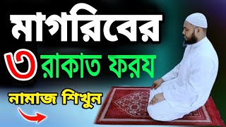 মাগরিবের ৩ রাকাত ফরয নামাজ শিখুন Magriber 3 Rakat Foroj Namaj Shikhun M Sohail Ahmed namaj namaz [upl. by Reynard]