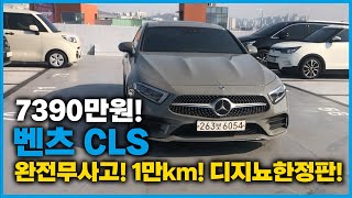 7390만원 2020년식 1만km 한정판 벤츠 CLS 중고차 저신용할부 전액할부 우리집 중고차 [upl. by Sedgewinn]