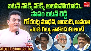 Prudhvi Raj About Gorantla Madhav and Ambati Rambabu Affairs  Jagan Jail Tagteluguu [upl. by Lebazi]