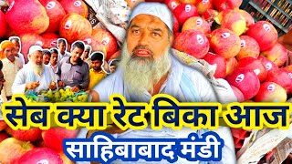 सेब का क्या हाल रहा आज साहिबाबाद मंडी में देखो  sahibabad mandi apple rate trending fruit [upl. by Arabrab]