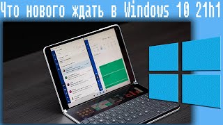 Что нового ждать в Windows 10 21h1 [upl. by Gessner]