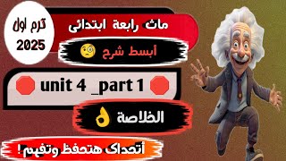 شرح ماث رابعة أبتدائي ترم اول كتاب المعاصر Math grade 4 first term unit 4 Part 1 [upl. by Hollinger]