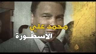 محمد علي الأسطورة [upl. by Angadreme]