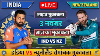 🔴INDIA VS NEW ZEALAND T20 MATCH TODAY  IND VS NZ  Cricket live today  cricket indvsnz [upl. by Nadnarb]