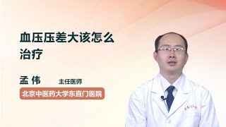 血压压差大该怎么治疗 孟伟 北京中医药大学东直门医院 [upl. by Edniya]