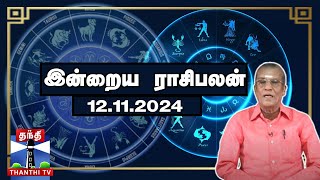 Today Rasi palan  இன்றைய ராசிபலன்  12112024  Indraya Raasipalan  ஜோதிடர் சிவல்புரி சிங்காரம் [upl. by Norrabal519]