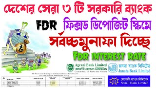 SonaliAgrani Janata Bank FDR Interest Rate 2024 l সেরা ৩ টি সরকারি ব্যাংকের ফিক্সড ডিপোজিট l FDR l [upl. by Alejandro]