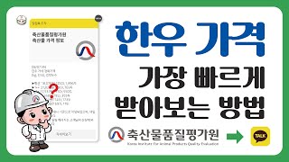 축평원 한우가격 알림톡 설정 방법 1분컷 [upl. by Farlay]