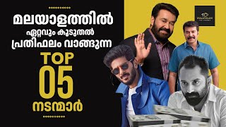 മലയാളത്തിൽ ഏറ്റവും കൂടുതൽ പ്രതിഫലം വാങ്ങുന്ന TOP 5 നടന്മാർTop 5 Highest Paid Actors in Malayalam [upl. by Blynn]